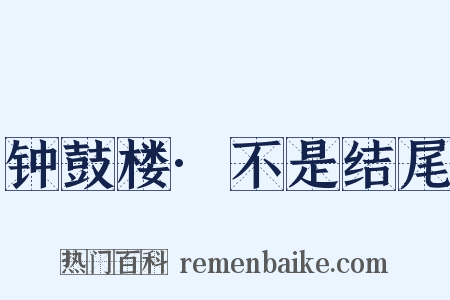 钟鼓楼·不是结尾是什么意思的图片
